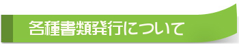 各種書類について